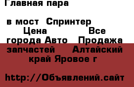 Главная пара 37/9 A6023502939 в мост  Спринтер 413cdi › Цена ­ 35 000 - Все города Авто » Продажа запчастей   . Алтайский край,Яровое г.